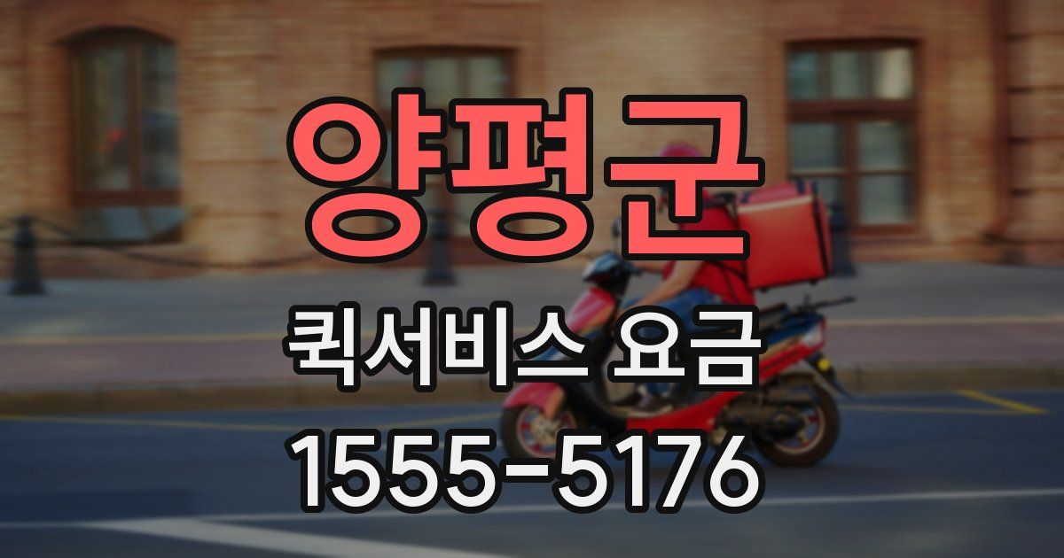 양평군 퀵서비스 요금