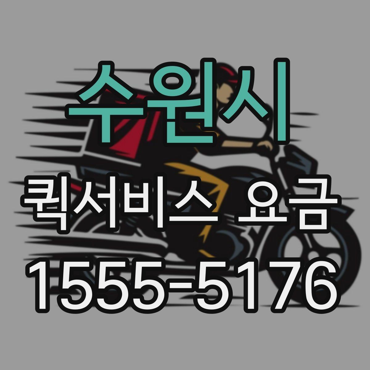 수원시 퀵서비스 요금 문의 시 질문하면 좋은 항목