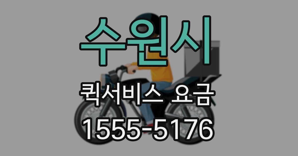 수원시 퀵서비스 요금
