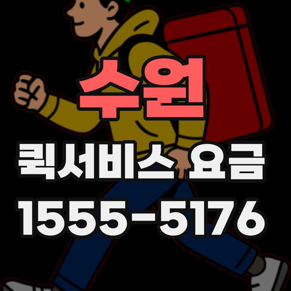 수원 퀵서비스 요금 이동 거리 외 추가 요소 정리