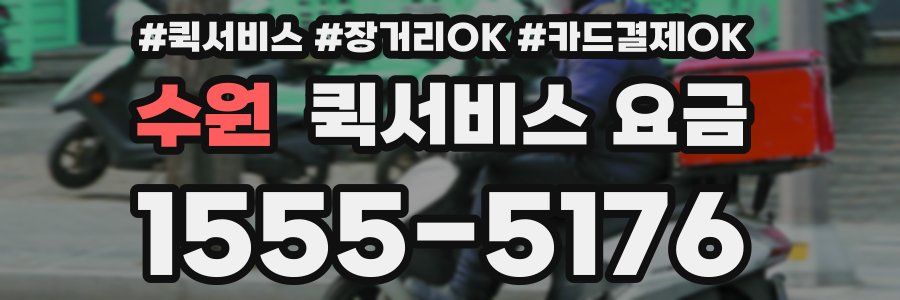 수원 퀵서비스 요금