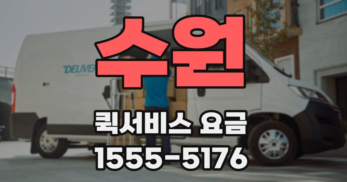 수원 퀵서비스 요금