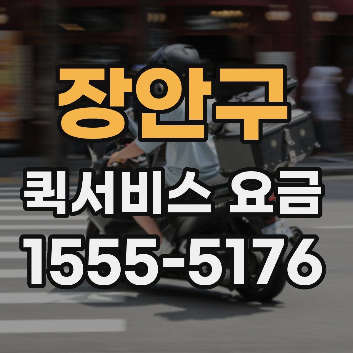 장안구 퀵서비스 요금 비교보다 중요한 서비스 조건