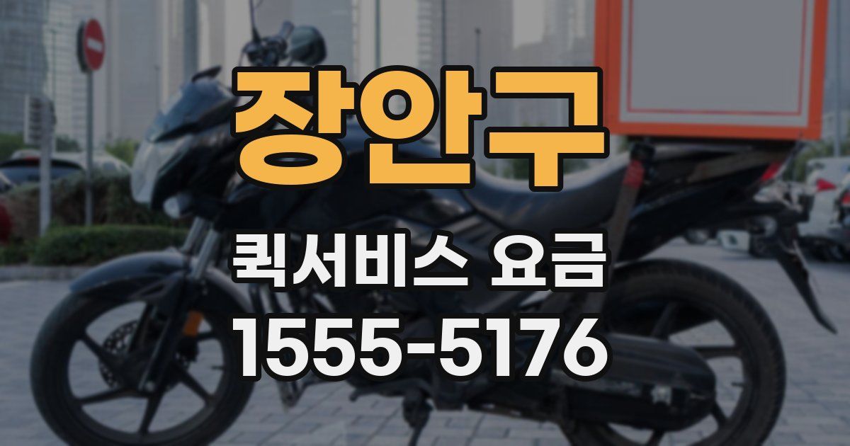 장안구 퀵서비스 요금