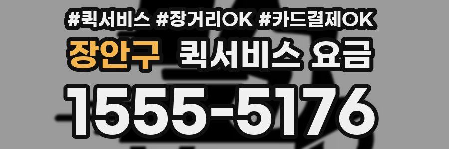 장안구 퀵서비스 요금