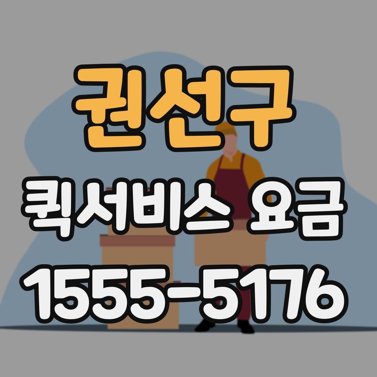권선구 퀵서비스 요금 지역별 차이와 확인 포인트