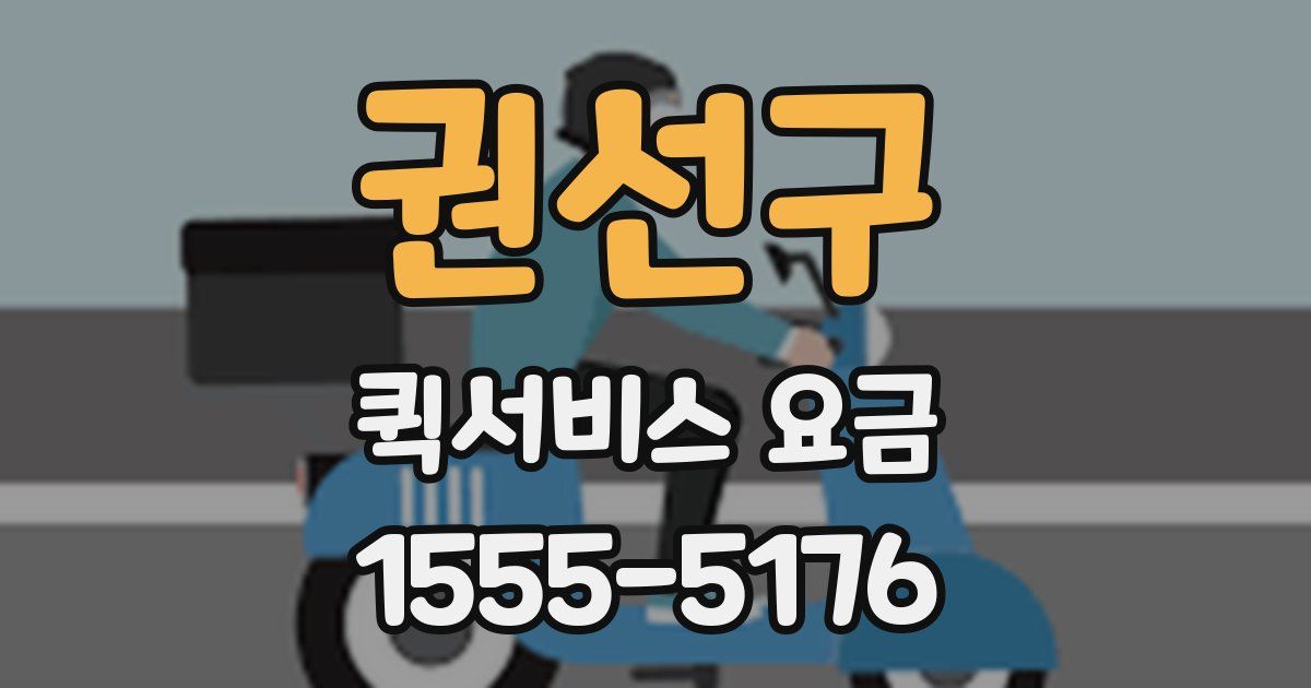 권선구 퀵서비스 요금