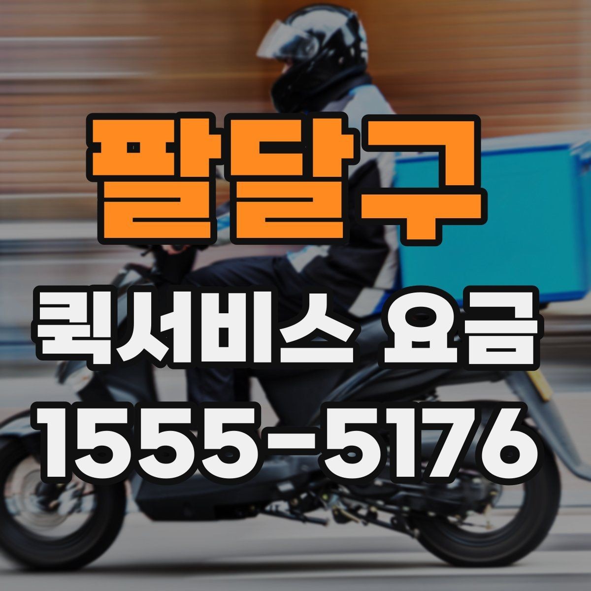 팔달구 퀵서비스 요금 현장 수령 전 이용 전 유의사항