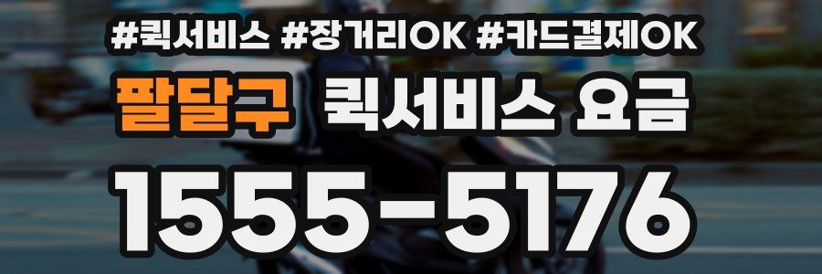 팔달구 퀵서비스 요금