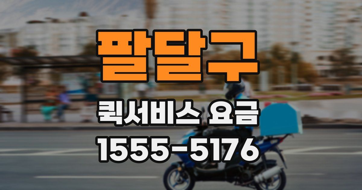 팔달구 퀵서비스 요금