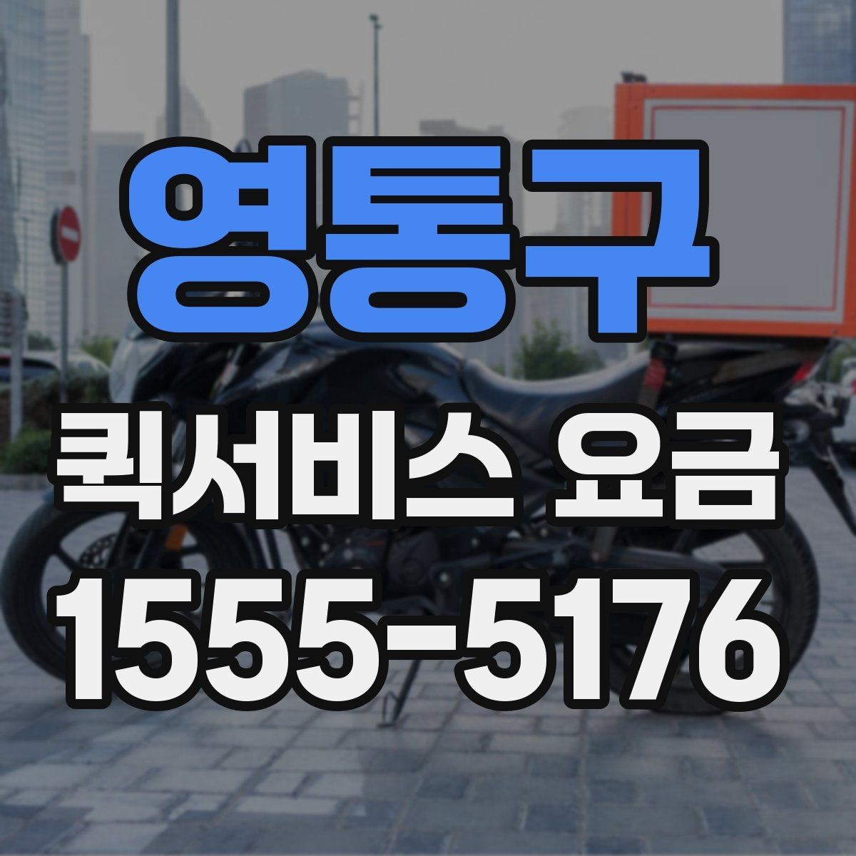 영통구 퀵서비스 요금 안내표 읽는 방법