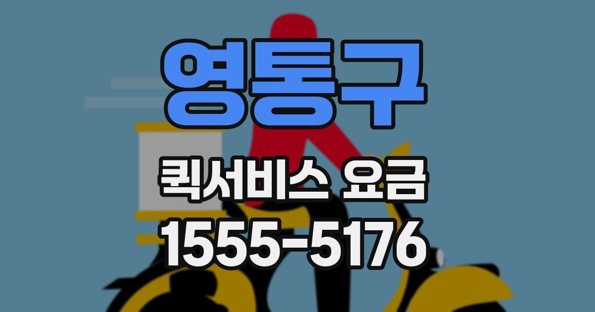 영통구 퀵서비스 요금