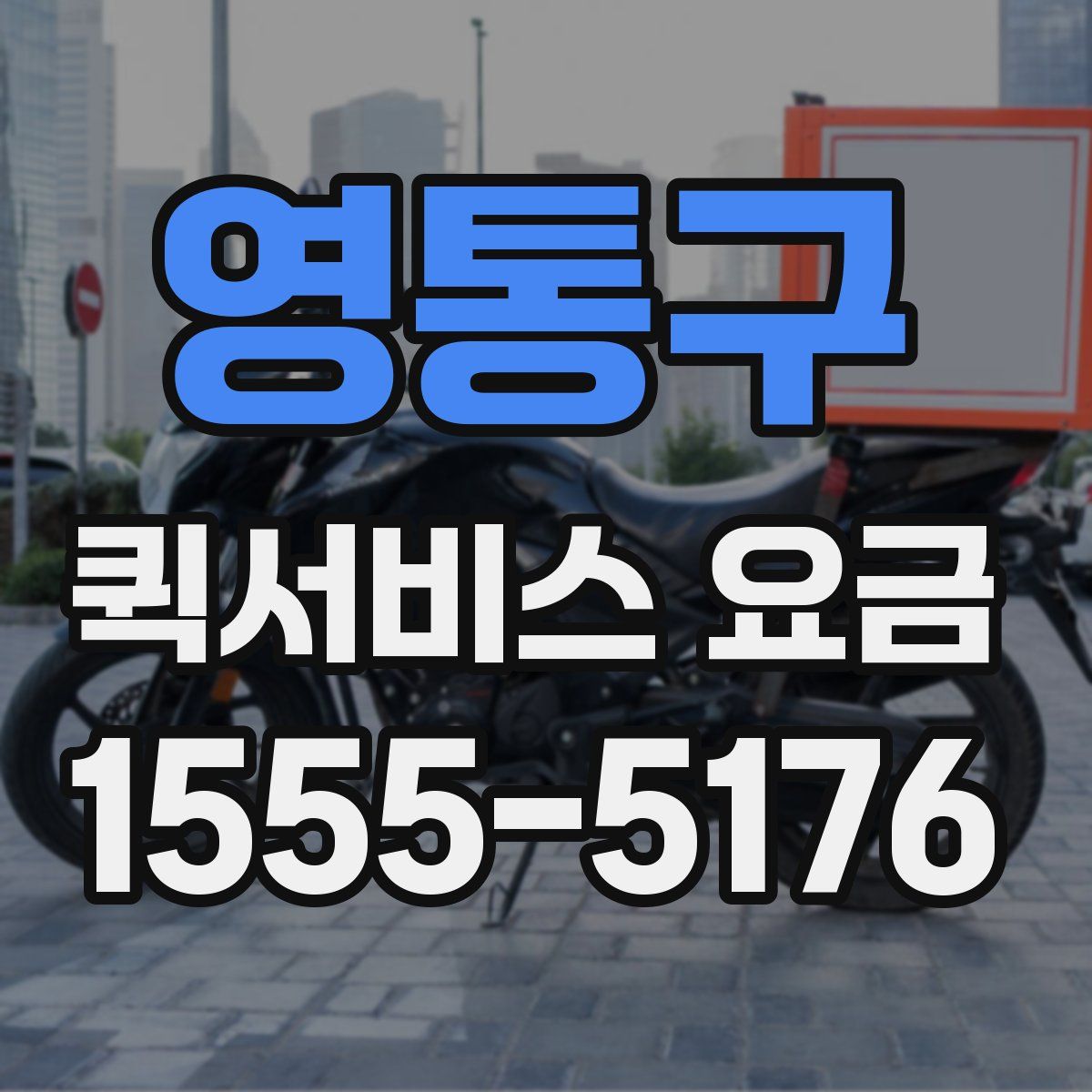 영통구 퀵서비스 요금