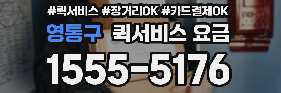 영통구 퀵서비스 요금