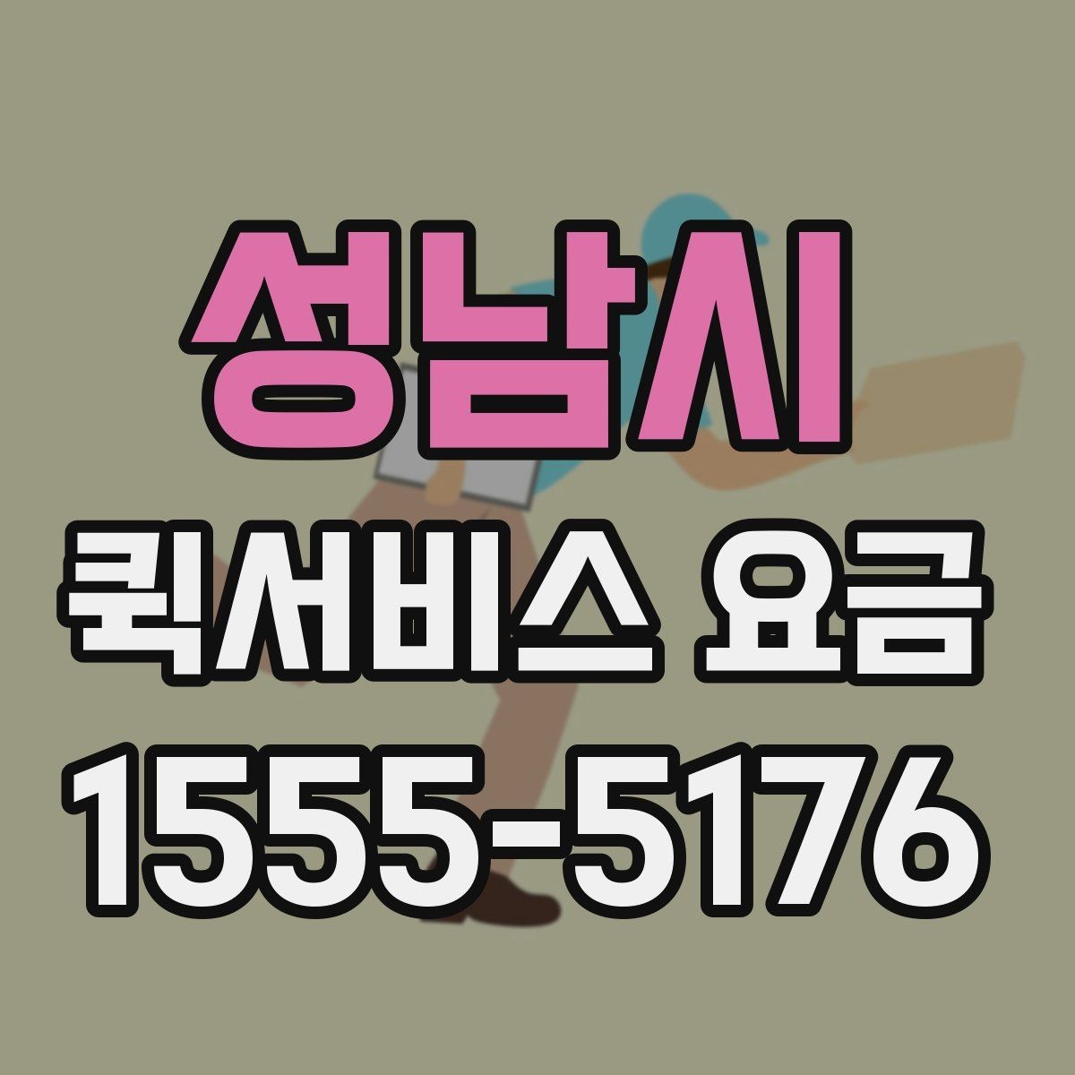 성남시 퀵서비스 요금 안내와 실제 이용 시 참고점