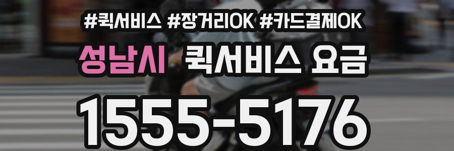 성남시 퀵서비스 요금