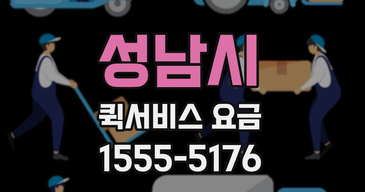 성남시 퀵서비스 요금