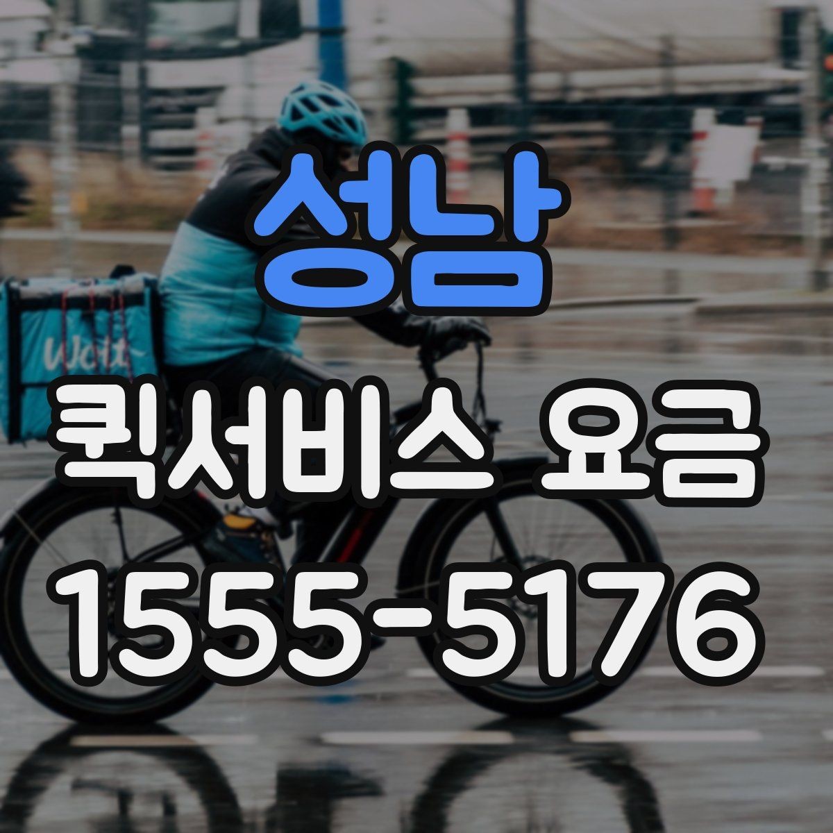 성남 퀵서비스 요금 안내를 볼 때 확인할 핵심 포인트