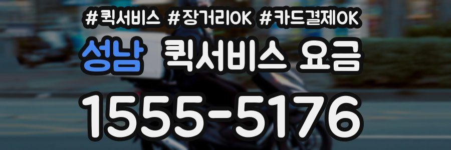 성남 퀵서비스 요금