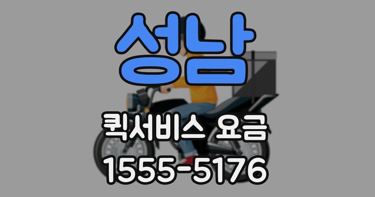 성남 퀵서비스 요금