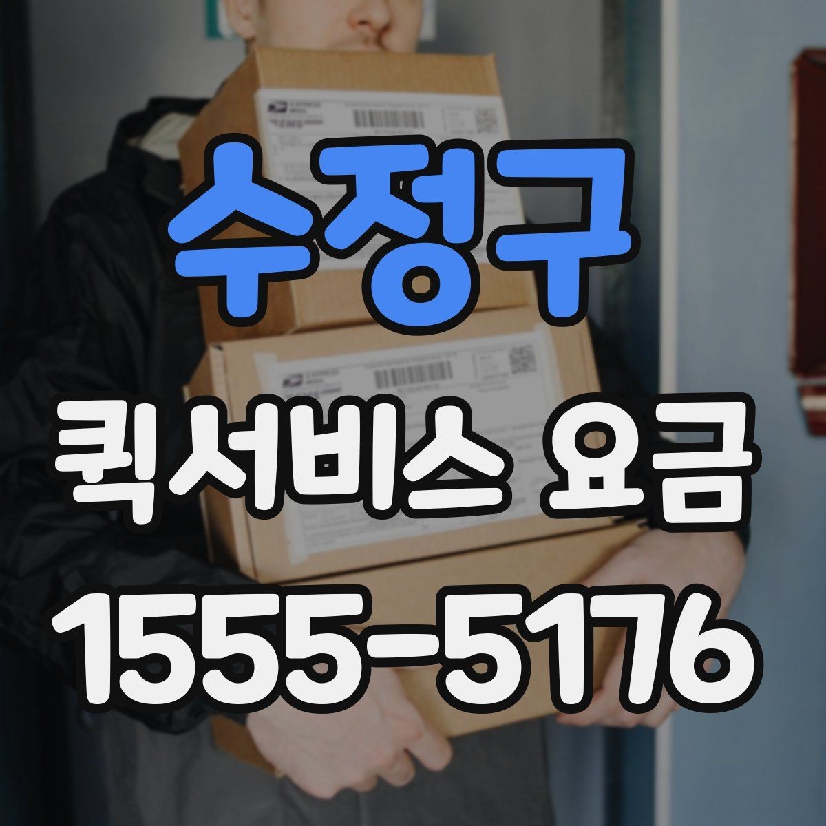 수정구 퀵서비스 요금 관련 문의가 생길 때 확인할 항목