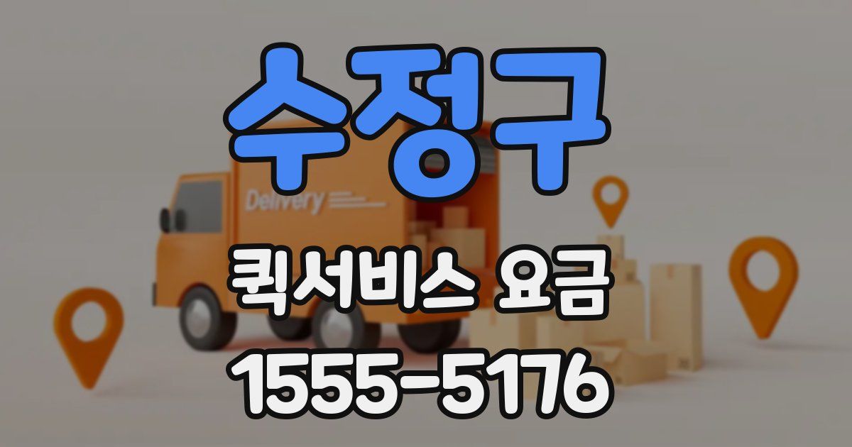 수정구 퀵서비스 요금