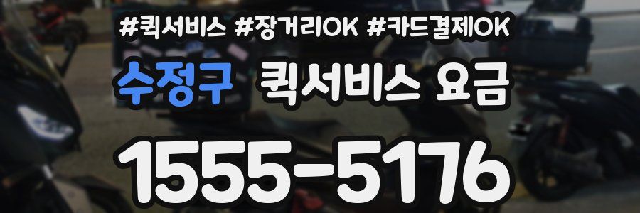 수정구 퀵서비스 요금