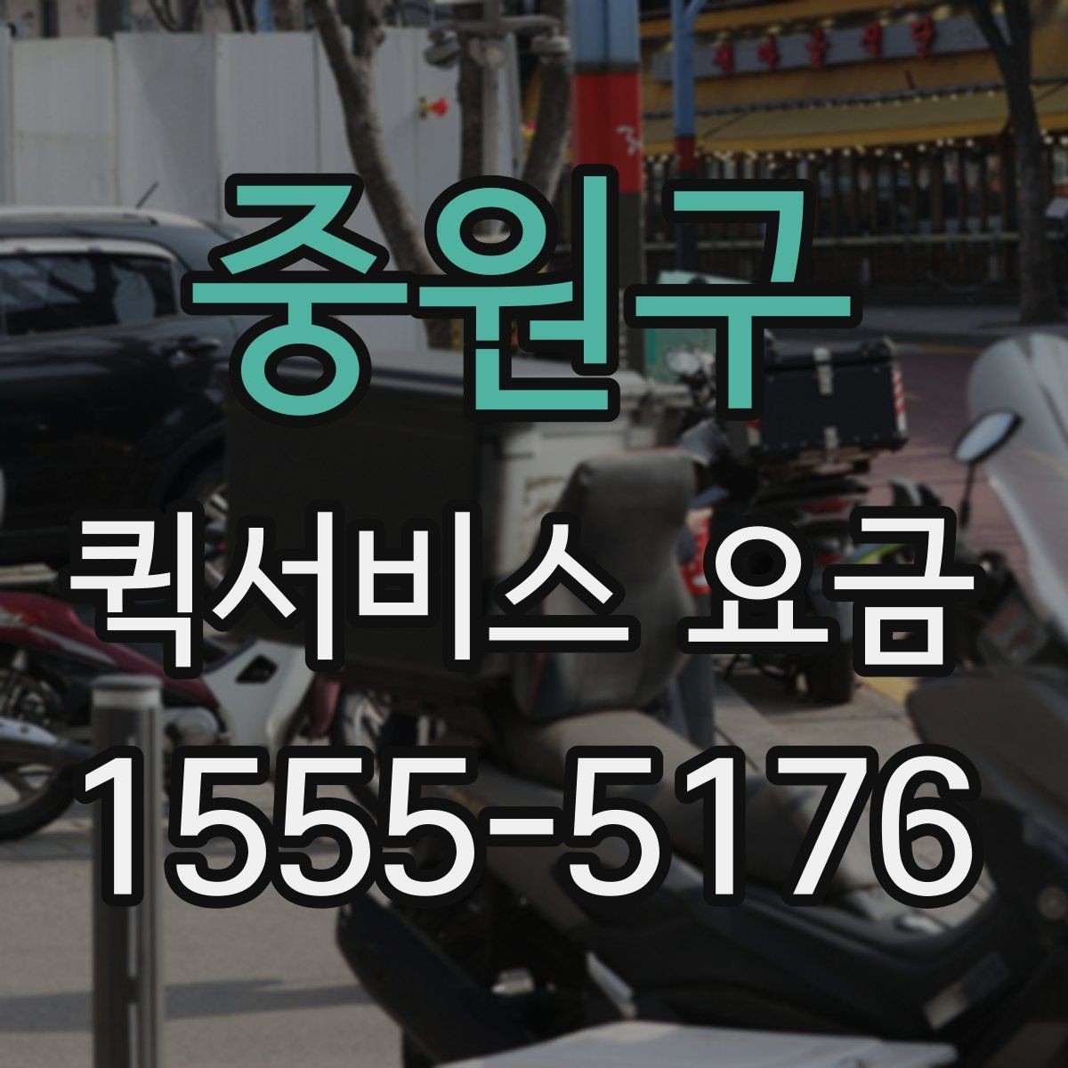 중원구 퀵서비스 요금 계산이 달라지는 대표 사례