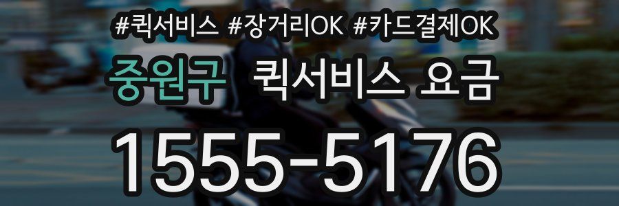 중원구 퀵서비스 요금