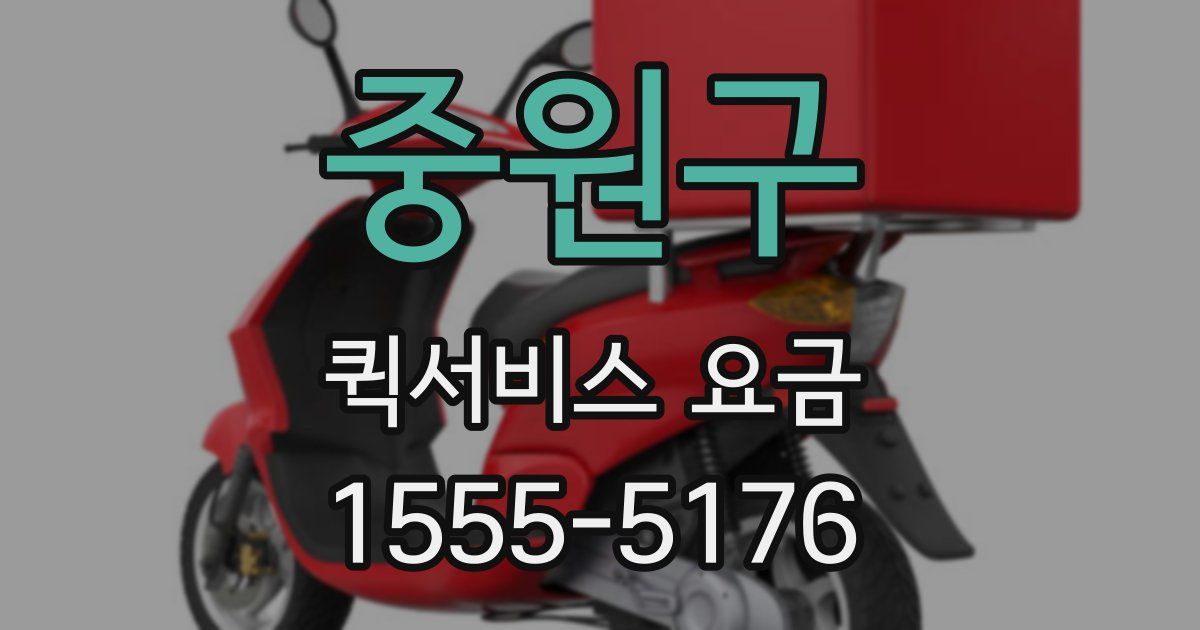 중원구 퀵서비스 요금