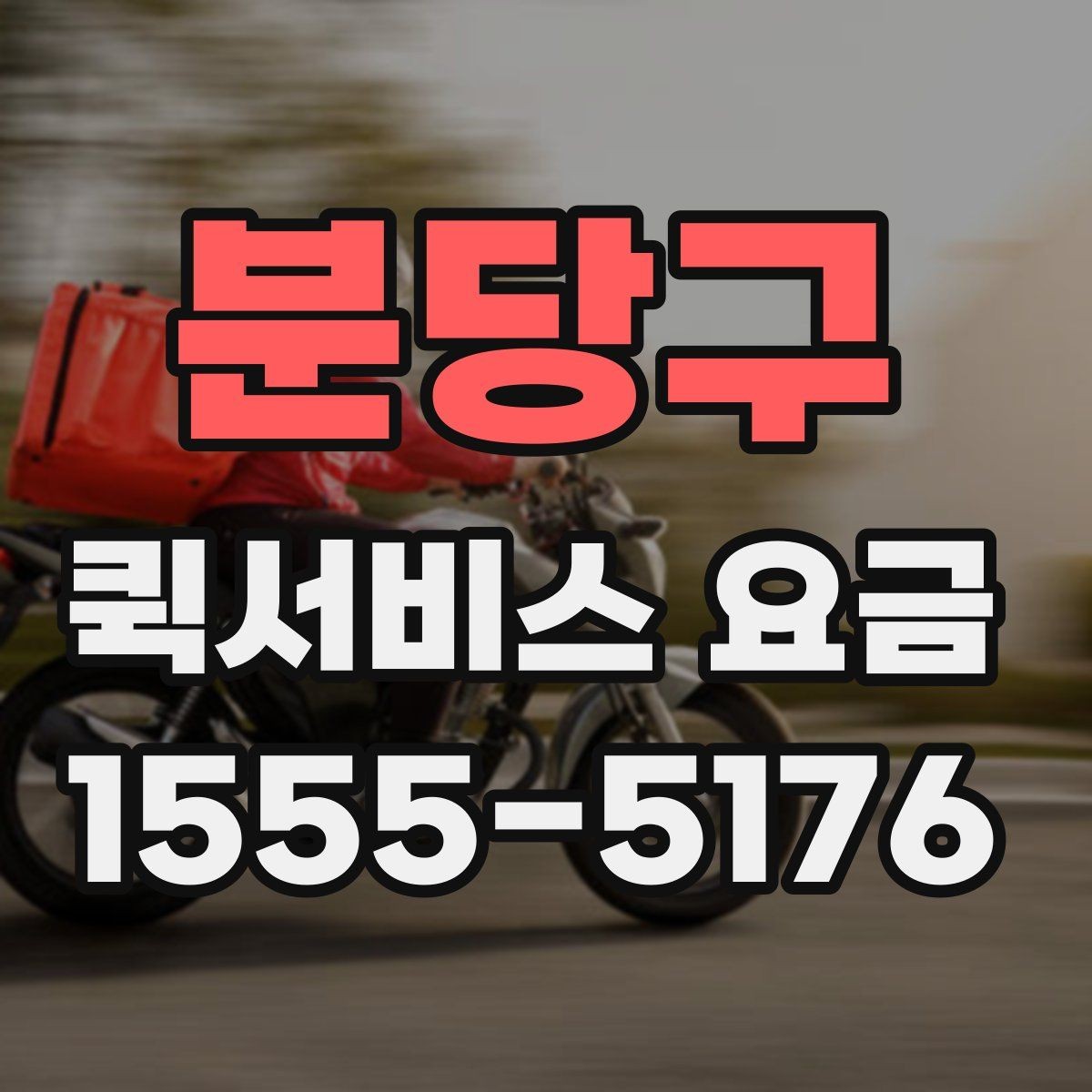 분당구 퀵서비스 요금 가까운 곳 보낼 때의 체크리스트