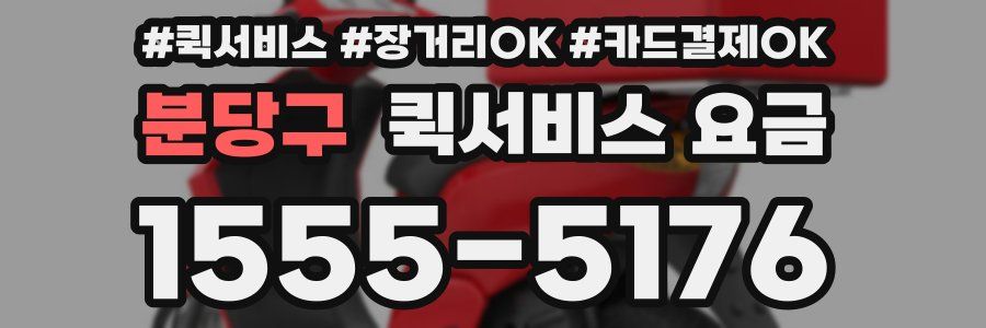 분당구 퀵서비스 요금