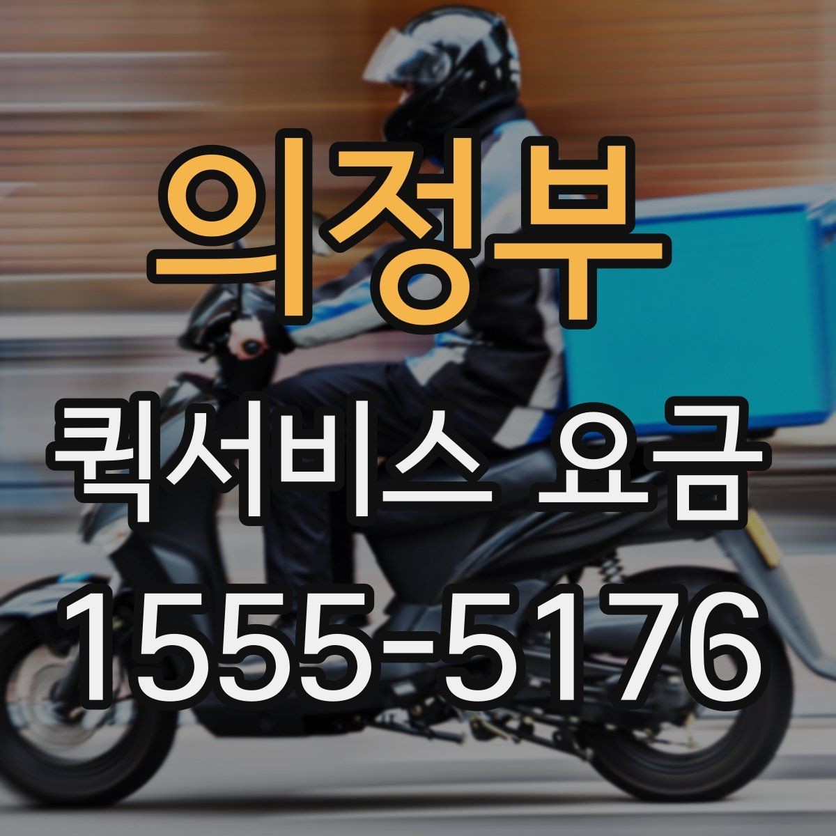 의정부 퀵서비스 요금 비교 시 서비스 신뢰도도 봐야 하는 이유