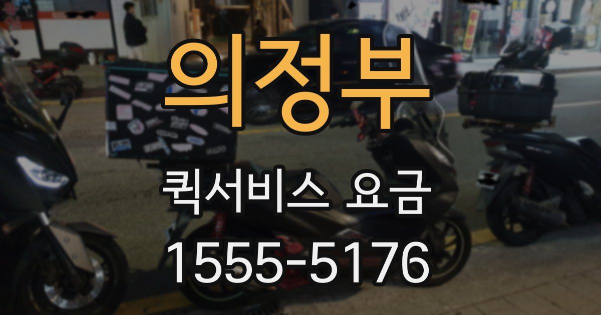 의정부 퀵서비스 요금
