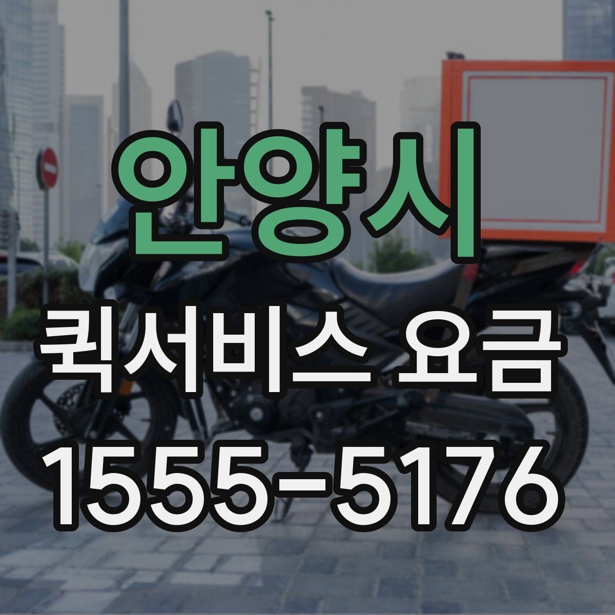 안양시 퀵서비스 요금 거리와 시간에 따라 달라지는 이유