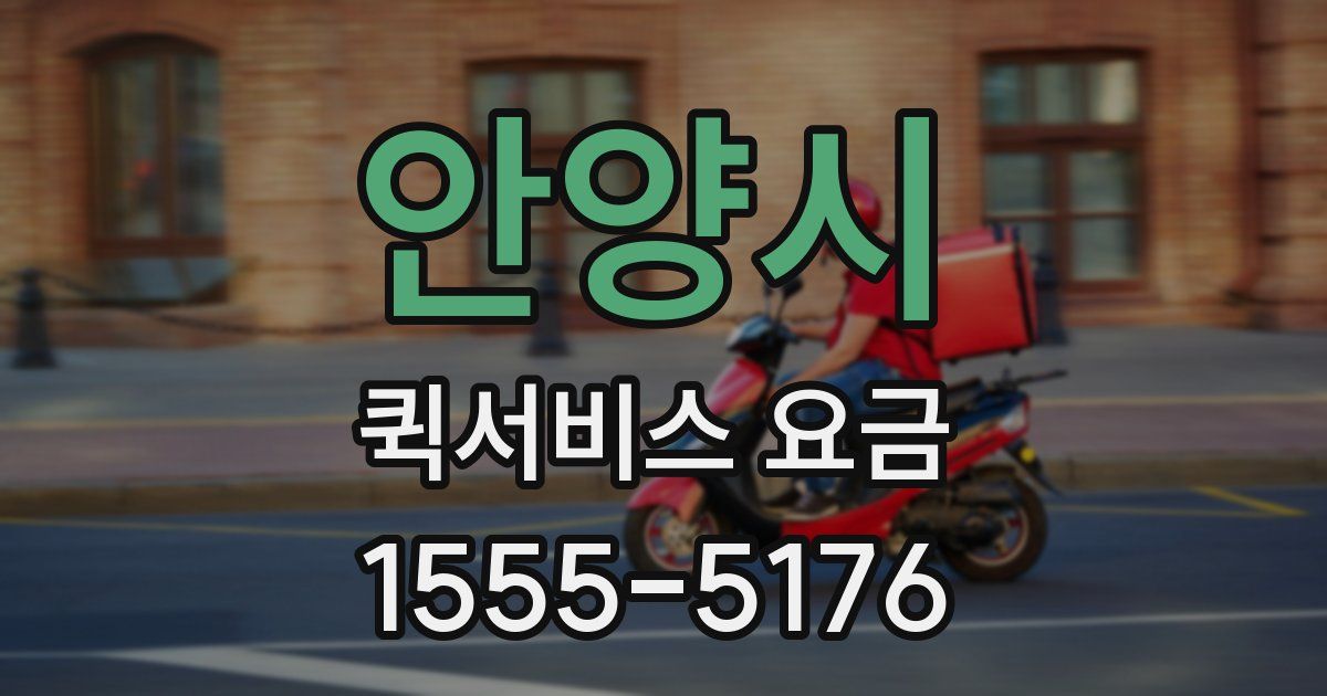 안양시 퀵서비스 요금
