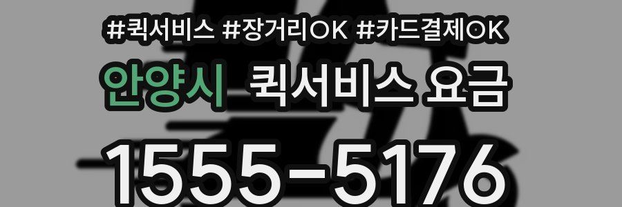 안양시 퀵서비스 요금