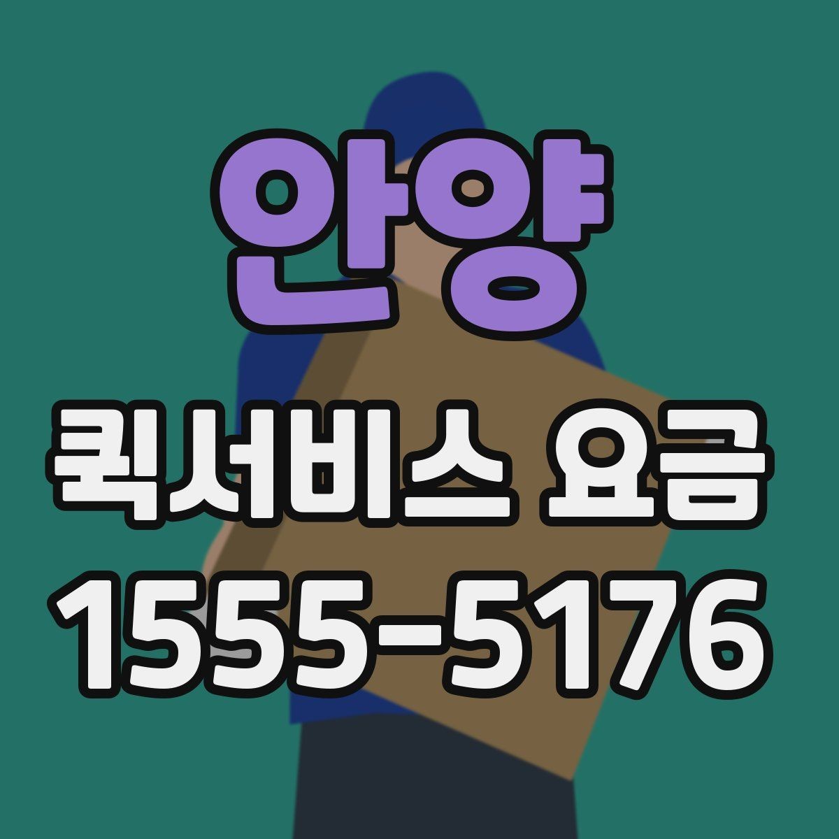 안양 퀵서비스 요금 추가비용이 붙는 경우 살펴보기