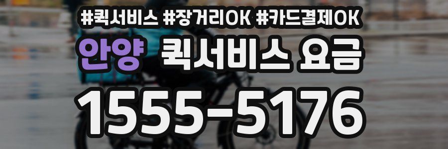 안양 퀵서비스 요금