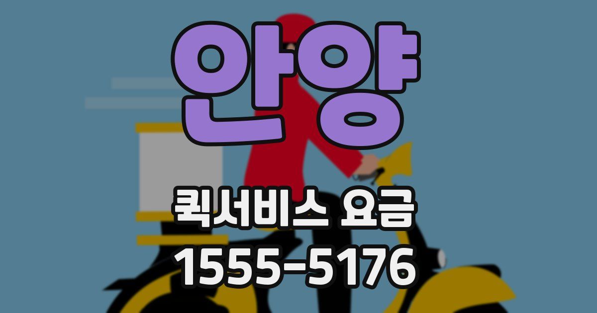 안양 퀵서비스 요금