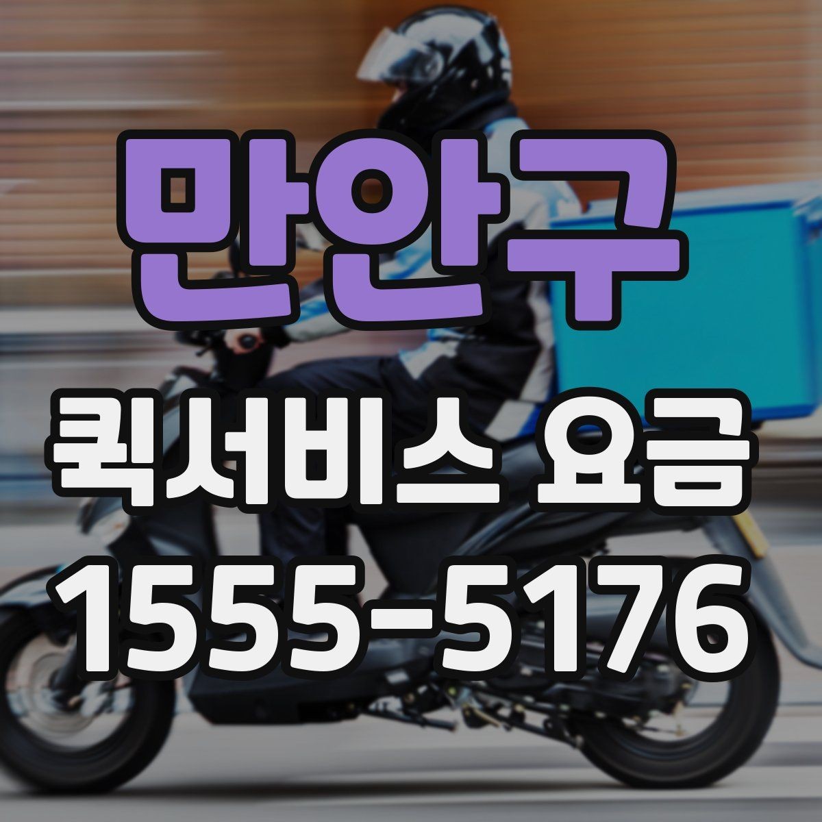 만안구 퀵서비스 요금 전화 상담 전에 정리할 내용