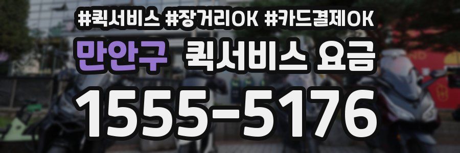 만안구 퀵서비스 요금