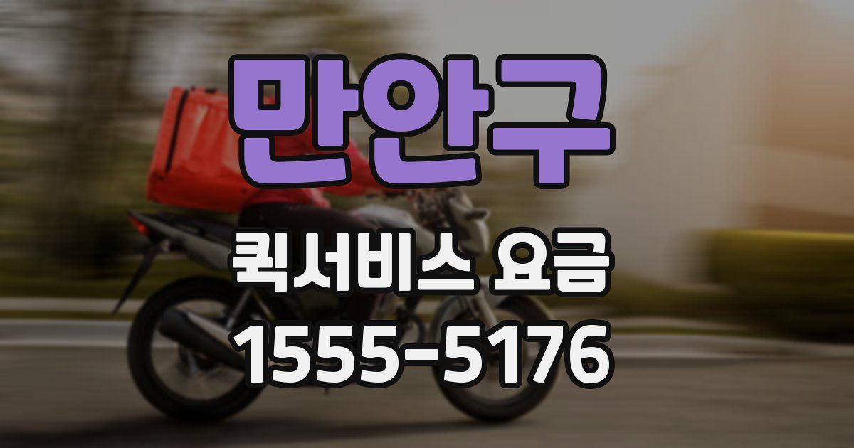 만안구 퀵서비스 요금