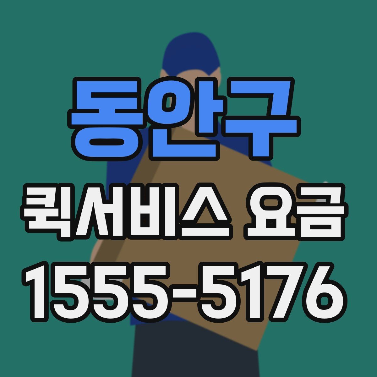 동안구 퀵서비스 요금 시간이 촉박한 요청일 때과 일반 요청의 구분