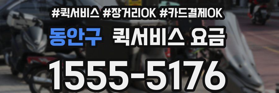 동안구 퀵서비스 요금