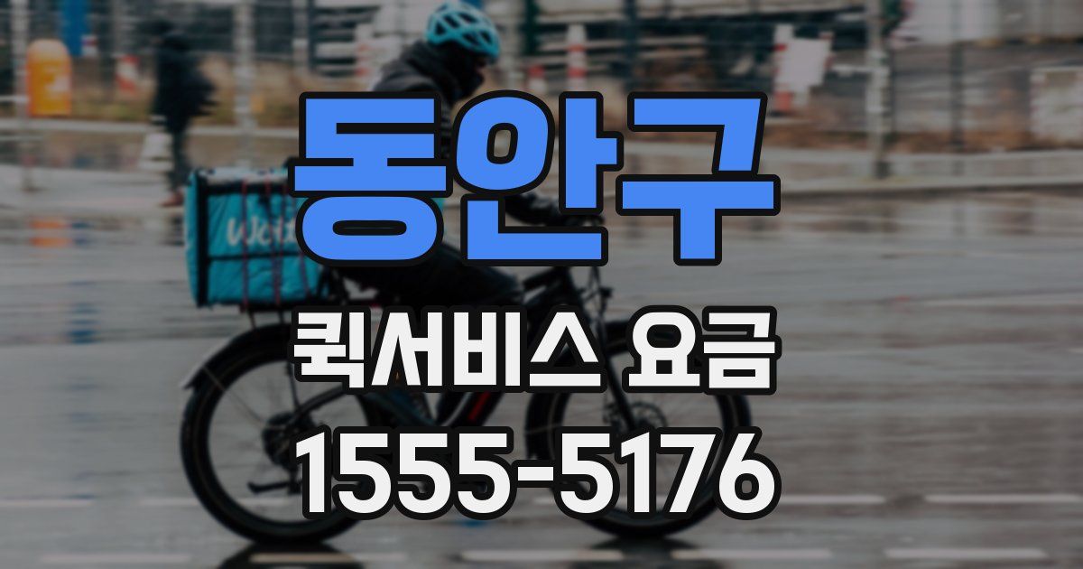 동안구 퀵서비스 요금