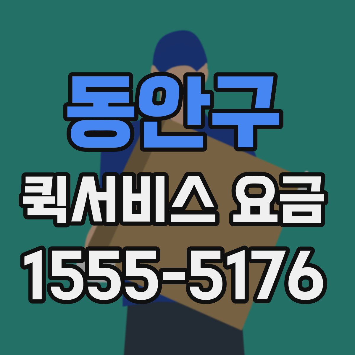 동안구 퀵서비스 요금