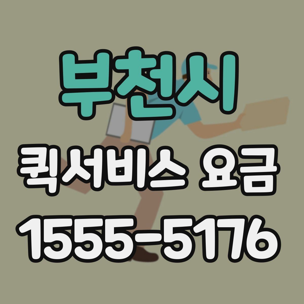 부천시 퀵서비스 요금 물건 인수인계 과정에서 확인할 것