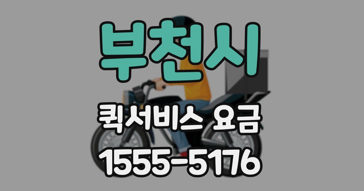 부천시 퀵서비스 요금