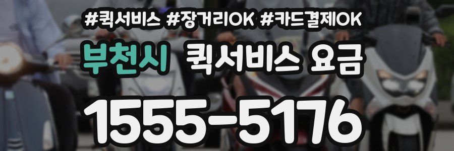 부천시 퀵서비스 요금